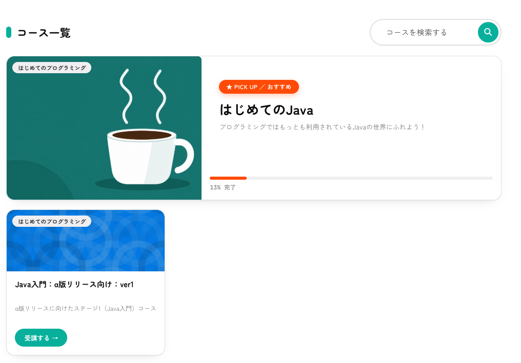 コース一覧欄